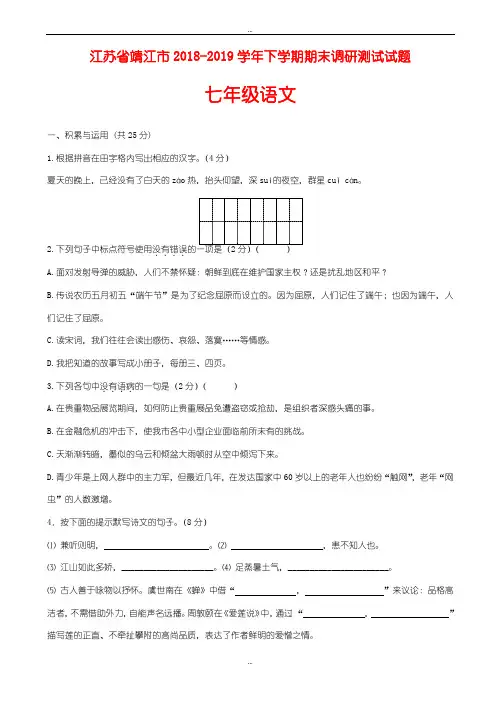最新江苏省靖江市2018-2019学年七年级语文下学期期末调研测试试题_苏教版