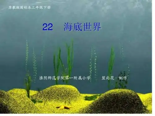 三年级语文海底世界_图文.ppt