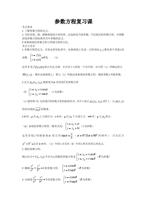 高中数学人教A版选修4-4第二讲参数方程复习课教案