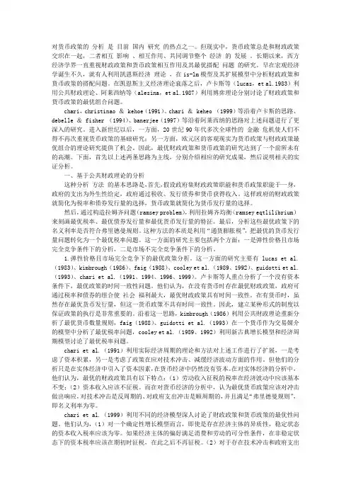 最优财政政策与货币政策研究动态