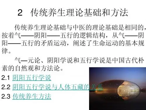 2 传统养生理论基础和方法201007课堂用