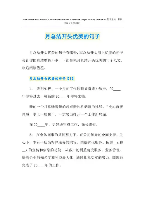 月总结开头优美的句子
