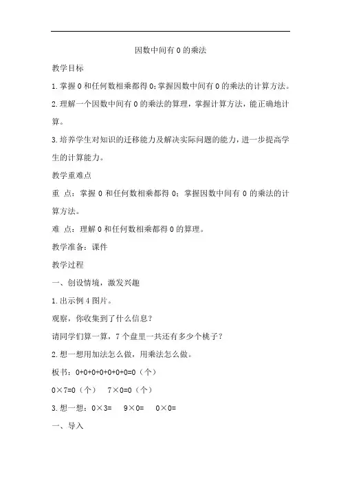 人教版小学三年级数学上册《因数中间有0的乘法》教案