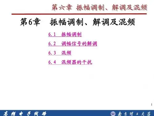 第六章 振幅调制解调及混频