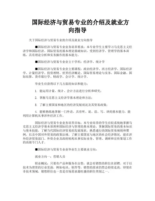 国际经济与贸易专业的介绍及就业方向指导
