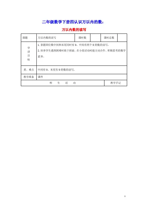 二年级数学下册四认识万以内的数万以内数的读写教案苏教版