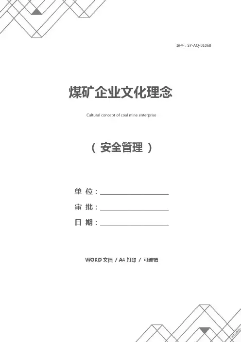 煤矿企业文化理念