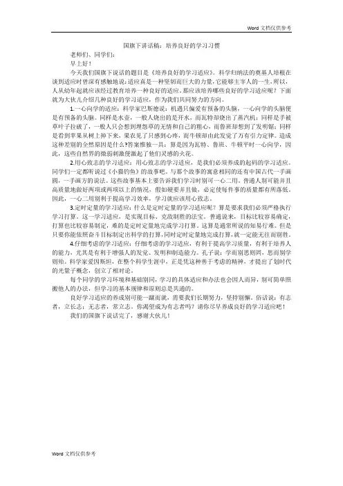 国旗下讲话稿：培养良好的学习习惯