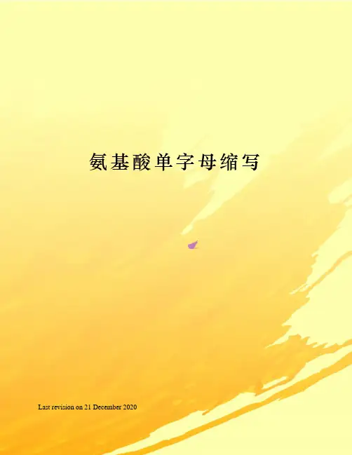 氨基酸单字母缩写
