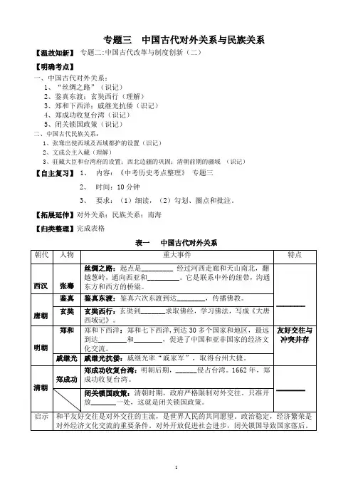 复习学案：中国古代对外关系与民族关系