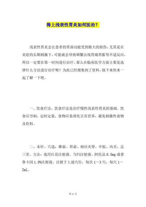 得上浅表性胃炎如何医治？