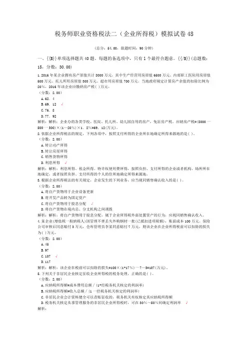 税务师职业资格税法二(企业所得税)模拟试卷48