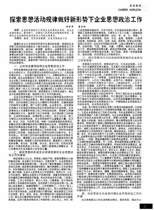 探索思想活动规律做好新形势下企业思想政治工作