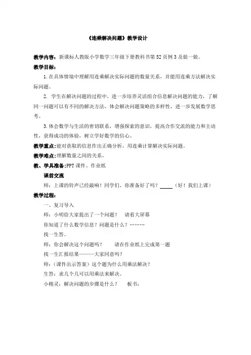 【人教新课标】三年级下册数学教案-《连乘解决问题》 
