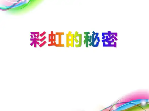 彩虹的秘密_PPT课件