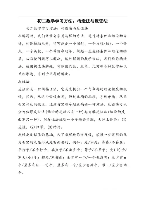 初二数学学习方法：构造法与反证法