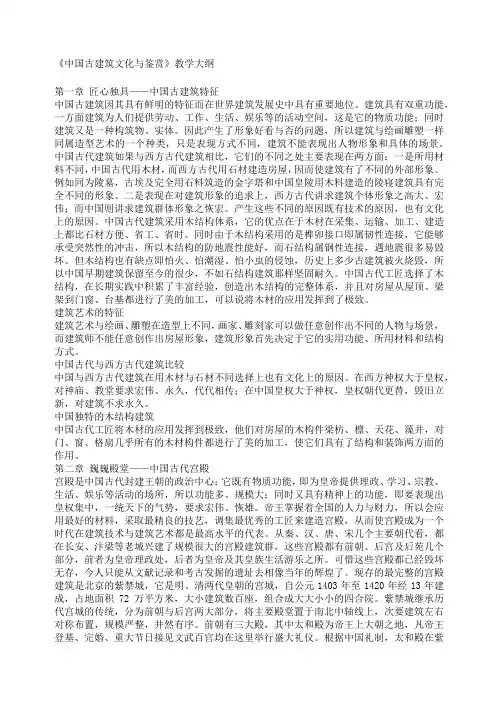 智慧树《中国古建筑文化与鉴赏》教学大纲
