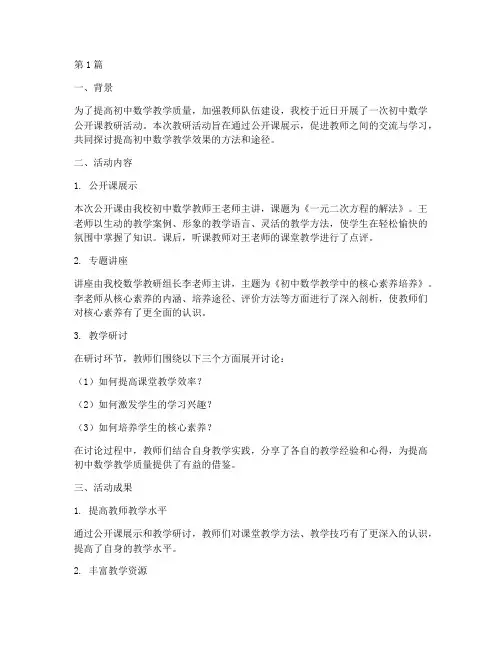 初中数学公开课教研总结(3篇)