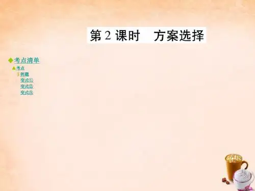 【巴蜀英才】八年级数学下册 2.5 方案选择(第2课时)课件 (新版)北师大版