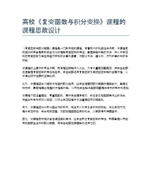 高校《复变函数与积分变换》课程的课程思政设计