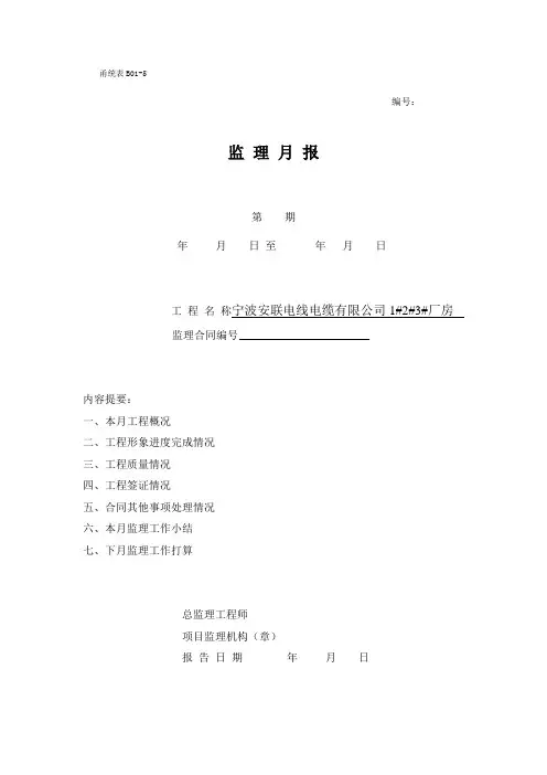 甬统表B01﹣5《监理月报》