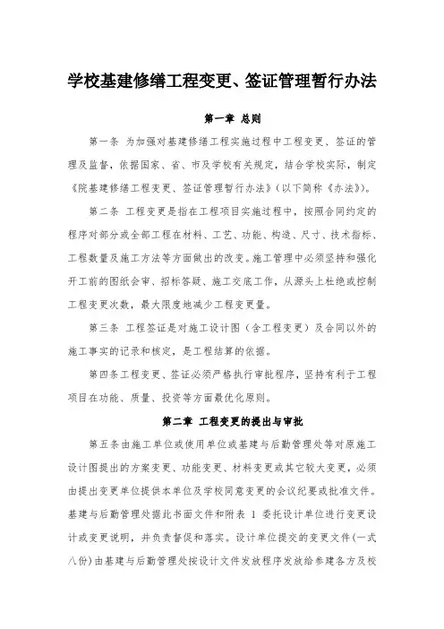 学校基建修缮工程变更、签证管理暂行办法