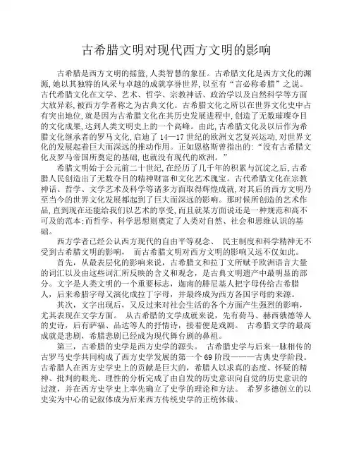 古希腊文明对现代西方文明的影响