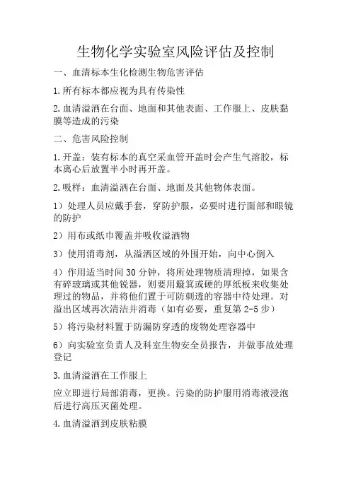 生化实验室风险评估
