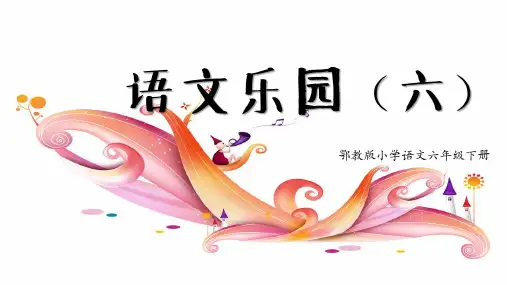鄂教版小学语文六年级下册语文乐园六