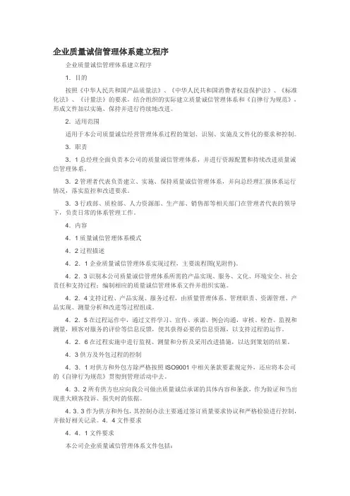 企业质量诚信管理体系建立程序