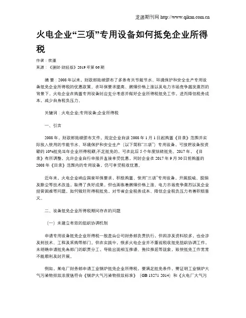 火电企业“三项”专用设备如何抵免企业所得税