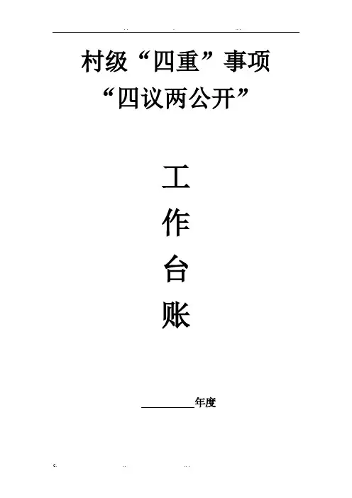 村级四重事项四议两公开工作台账模板