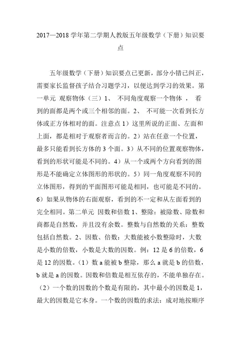 2017—2018学年第二学期人教版五年级数学(下册)知识要点