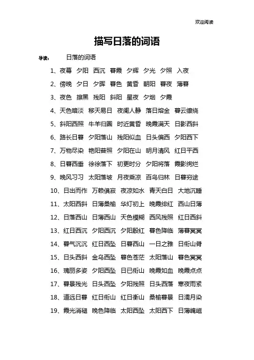 描写日落的词语