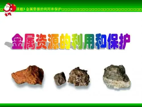 化学：8.3《金属资源的利用和保护》课件4(人教版九年级下)