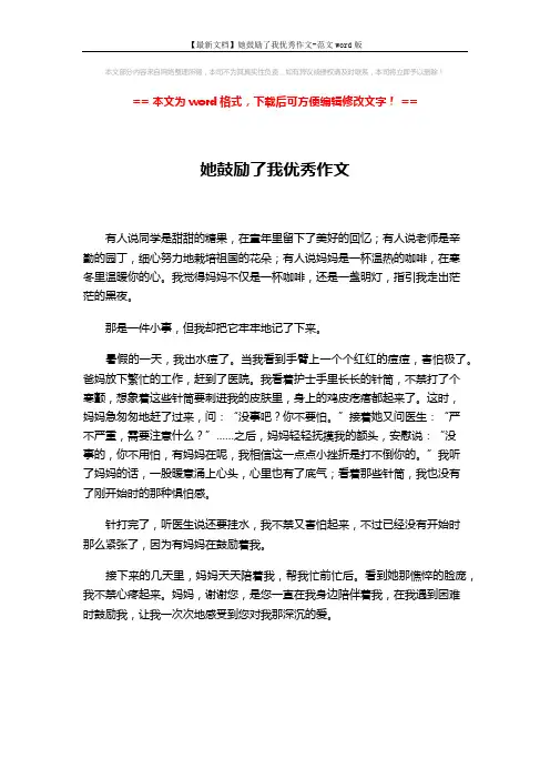 【最新文档】她鼓励了我优秀作文-范文word版 (1页)