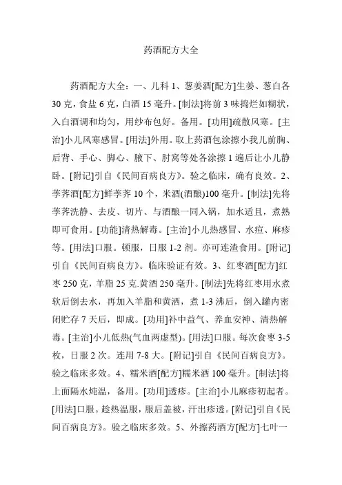 药酒配方大全 2