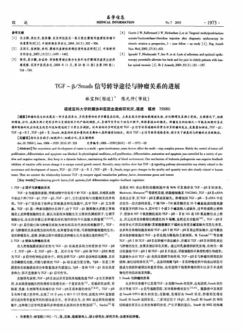 TGF-β／Smads信号转导途径与肿瘤关系的进展