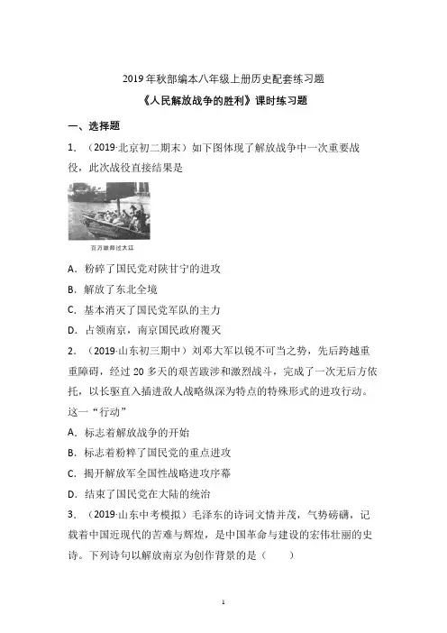 【配套课时练】2019-2020学年统编八年级历史上册24《解放战争的胜利》课时练习题  (精编)