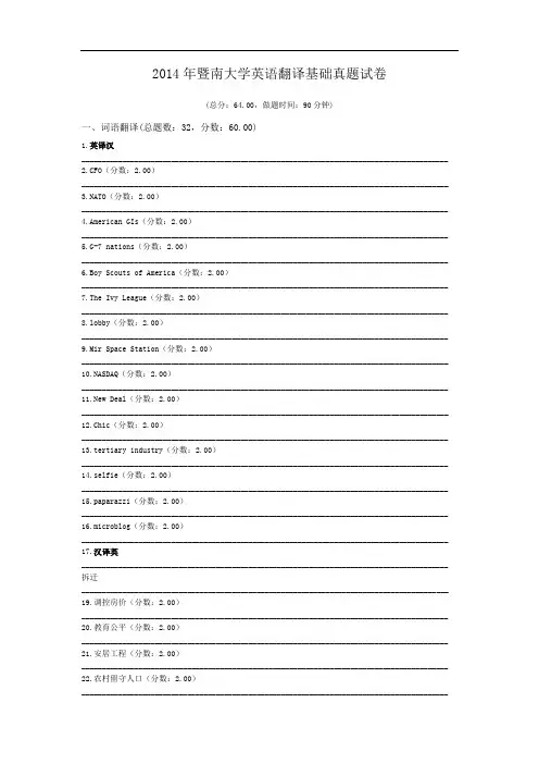 2014年暨南大学英语翻译基础真题试卷.doc