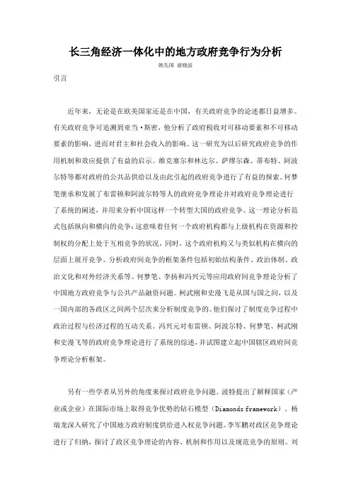 长三角经济一体化中的地方政府竞争行为分析