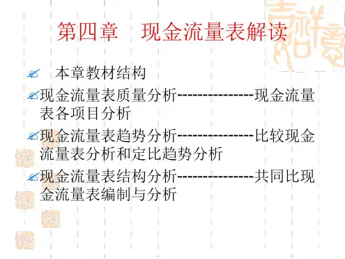 四章现金流量表解读