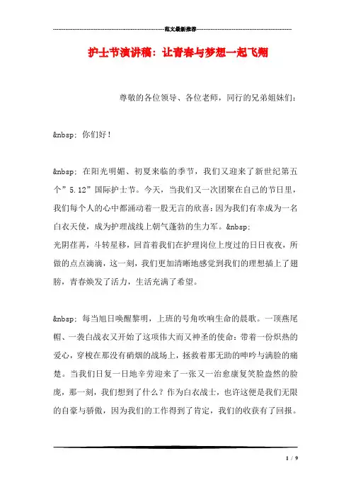 护士节演讲稿：让青春与梦想一起飞翔