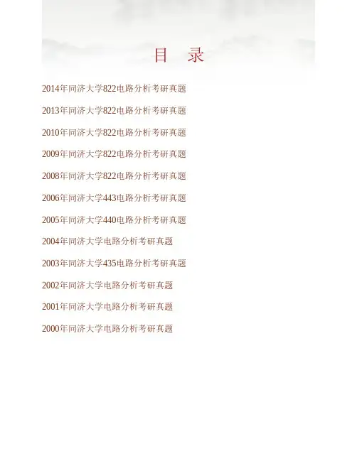 同济大学《822电路分析》历年考研真题专业课考试试题