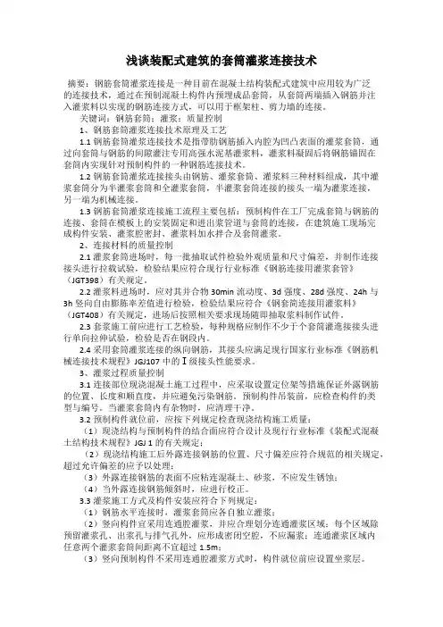 浅谈装配式建筑的套筒灌浆连接技术