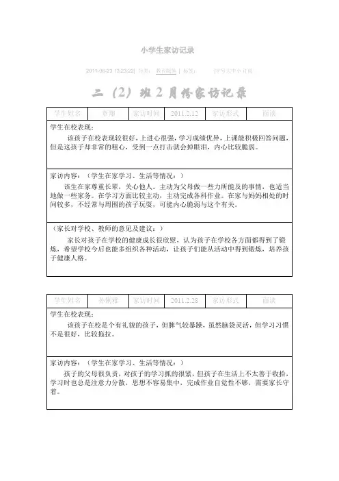 小学生家访记录