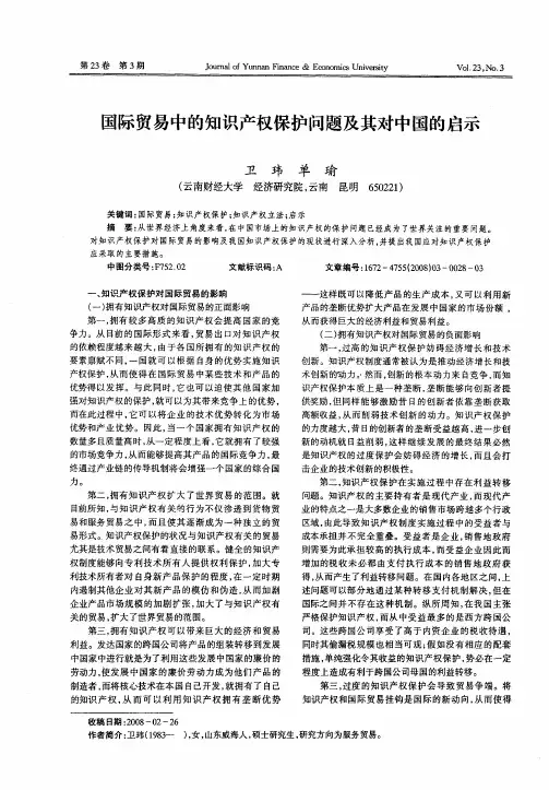 国际贸易中的知识产权保护问题及其对中国的启示