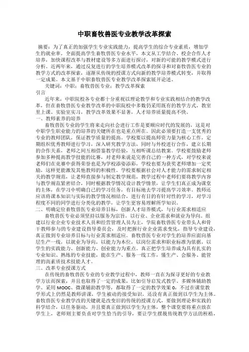 中职畜牧兽医专业教学改革探索