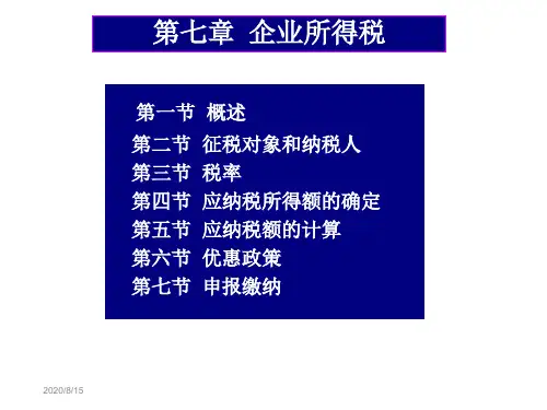 第八章企业所得税教学案例