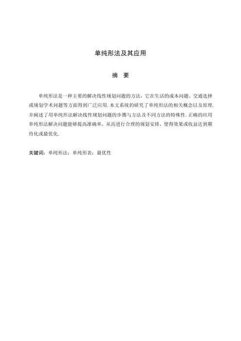 单纯形法及其应用